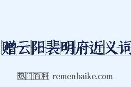 赠云阳裴明府近义词是什么意思的图片